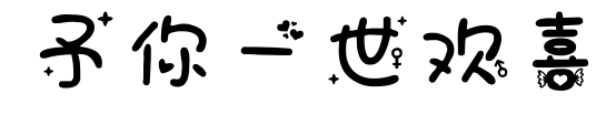 予你一世歡喜預覽圖片