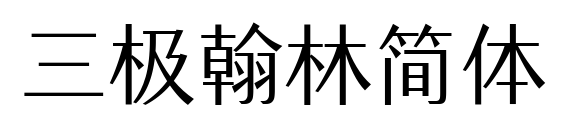 三極翰林簡體預覽圖片