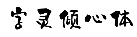 字靈傾心體