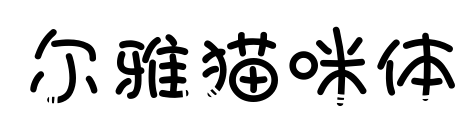 爾雅貓咪體預覽圖片