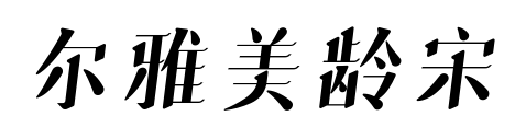 爾雅美齡宋預覽圖片