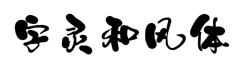 字靈和風體
