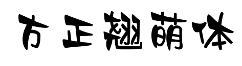 方正翹萌體預覽圖片