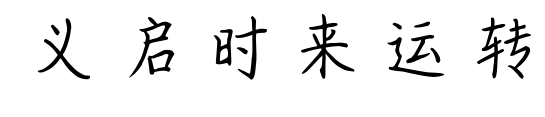 義啟時(shí)來運(yùn)轉(zhuǎn)預(yù)覽圖片
