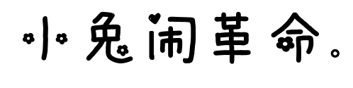 小兔鬧革命.預(yù)覽圖片