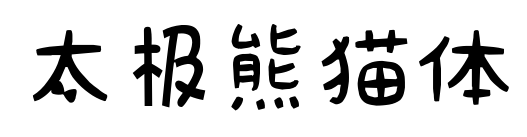 太極熊貓體預覽圖片