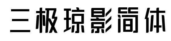 三極瓊影簡體預覽圖片
