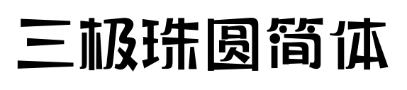 三極珠圓簡體預覽圖片