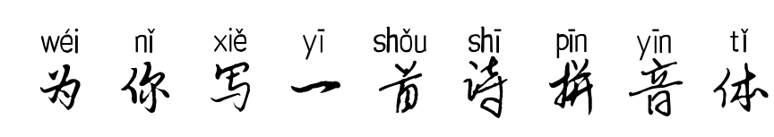 為你寫一首詩拼音體