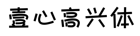 壹心高興體