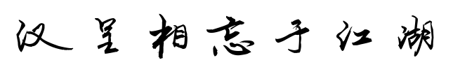 漢呈相忘于江湖
