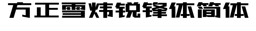 方正雪煒銳鋒體簡(jiǎn)體預(yù)覽圖片