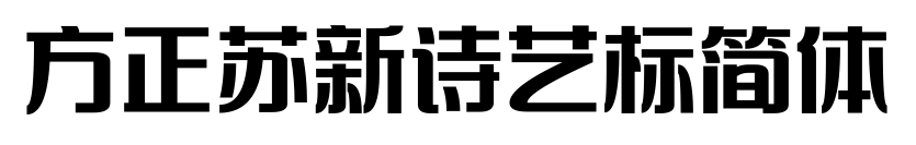 方正蘇新詩藝標簡體