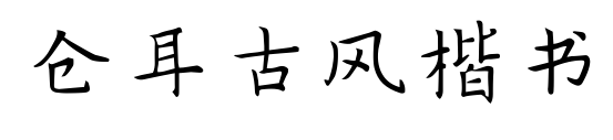 倉(cāng)耳古風(fēng)楷書(shū)