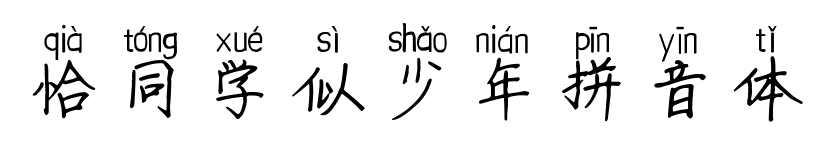 恰同學似少年拼音體預覽圖片