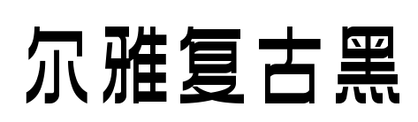 爾雅復古黑