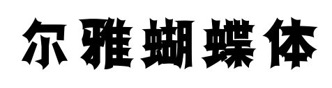 爾雅蝴蝶體預覽圖片