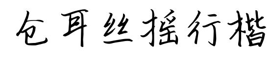 倉(cāng)耳絲搖行楷