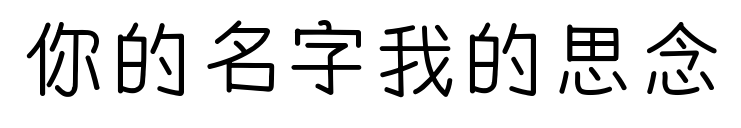 你的名字我的思念預覽圖片