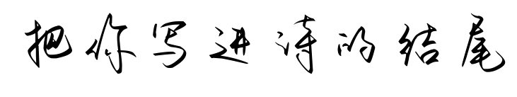 把你寫進詩的結尾