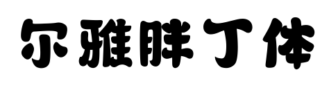 爾雅胖丁體預覽圖片