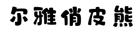 爾雅俏皮熊預覽圖片