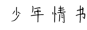 少年情書預覽圖片