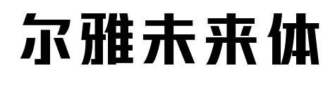爾雅未來體預(yù)覽圖片