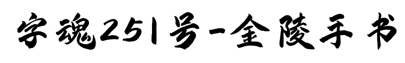字魂251號-金陵手書