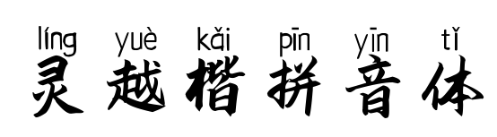 靈越楷拼音體預覽圖片