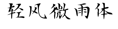 輕風微雨體