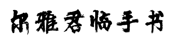 爾雅君臨手書預覽圖片