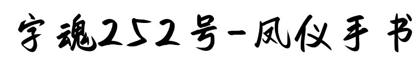 字魂252號(hào)-鳳儀手書