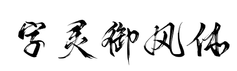 字靈御風(fēng)體