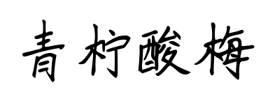 青檸酸梅