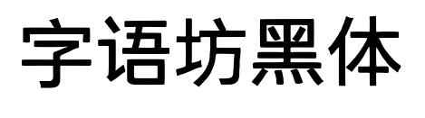 字語坊黑體預覽圖片
