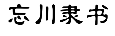 忘川隸書(shū)