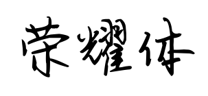 榮耀體