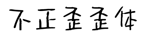 不正歪歪體
