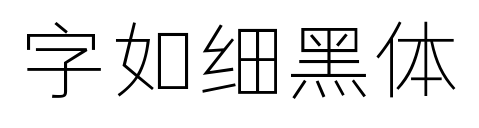 字如細黑體預覽圖片