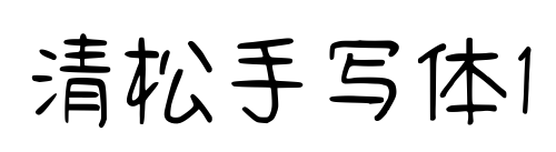 清松手寫(xiě)體1