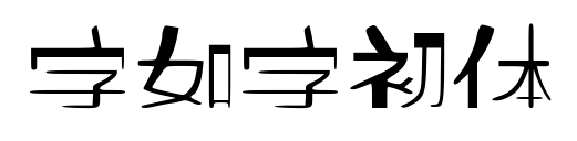 字如字初體預覽圖片