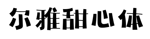 爾雅甜心體預覽圖片