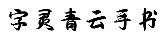 字靈青云手書