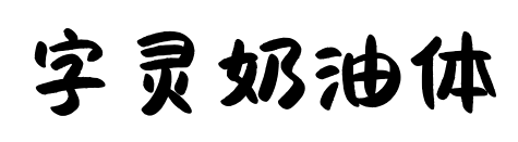 字靈奶油體