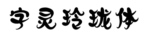 字靈玲瓏體