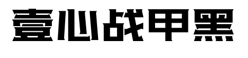 壹心戰(zhàn)甲黑