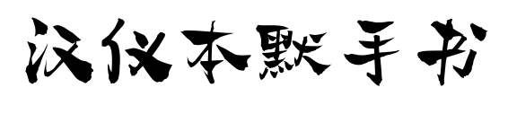 漢儀本默手書(shū)預(yù)覽圖片