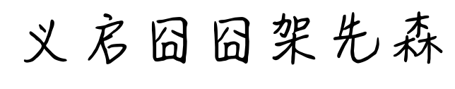 義啟囧囧架先森預覽圖片