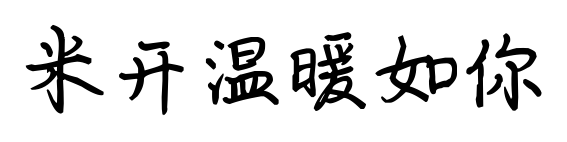 米開溫暖如你預覽圖片